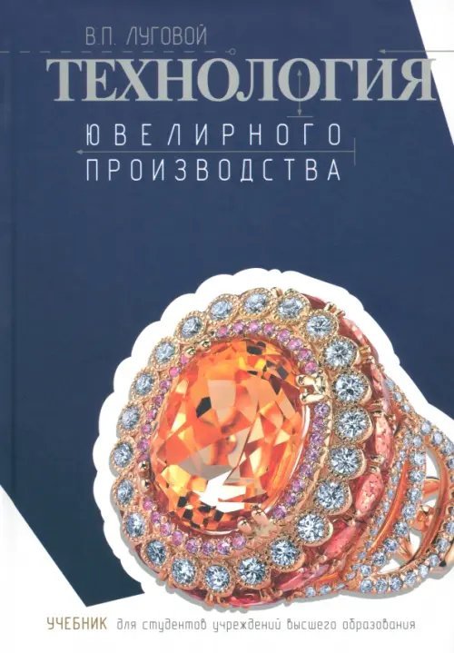 Книга: Технология Ювелирного Производства. Учебник. Автор: Луговой.