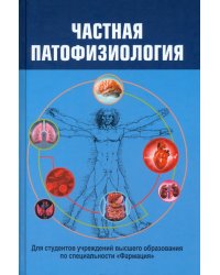 Частная патофизиология. Учебное пособие