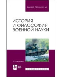 История и философия военной науки. Учебное пособие