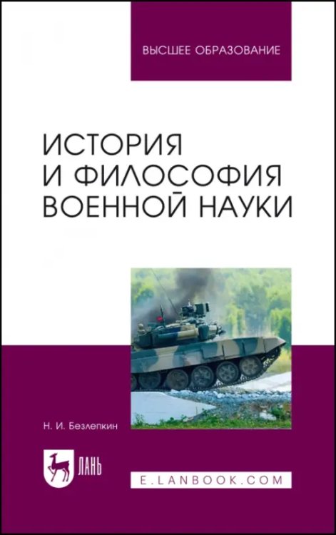 История и философия военной науки. Учебное пособие