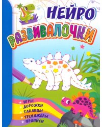 Развивалочки. Для детей 6-7 лет. Нейро. Игры, дорожки, таблицы, тренажёры, прописи