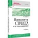 Психология стресса и методы коррекции