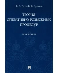 Теория оперативно-розыскных процедур. Монография