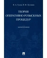 Теория оперативно-розыскных процедур. Монография