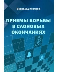 Приемы борьбы в слоновых окончаниях