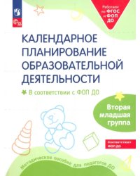 Календарное планирование образовательной деятельности. ФОП ДО. Вторая младшая группа