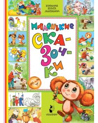 Маленькие сказочки