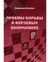 Приемы борьбы в ферзевых окончаниях