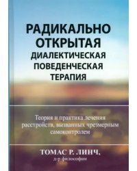 Радикально открытая диалектическая поведенческая терапия. Теория и практика лечения расстройств