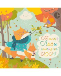 Милые лисы. Календарь настенный на 2024 год
