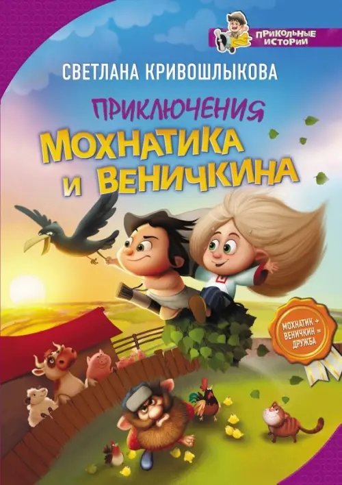 Приключения Мохнатика и Веничкина