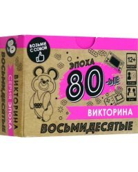 Игра настольная-викторина Эпоха. 80-е