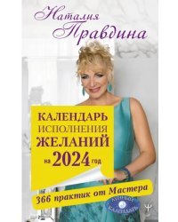 Календарь исполнения желаний на 2024 год. 366 практик от Мастера. Лунный календарь