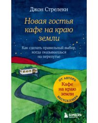 Новая гостья кафе на краю земли. Как сделать правильный выбор, когда оказываешься на перепутье