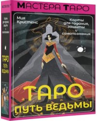 Таро Путь ведьмы. Карты для гадания, защиты и самопознания