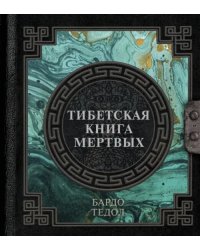 Тибетская книга мертвых