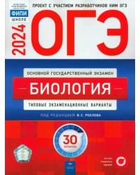 ОГЭ-2024. Биология. Типовые экзаменационные варианты. 30 вариантов