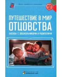 Путешествие в мир отцовства. Беседы с дошкольниками и родителями