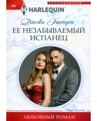 Ее незабываемый испанец