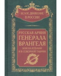 Русская Армия генерала Врангеля