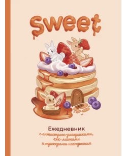 Sweet-ежедневник