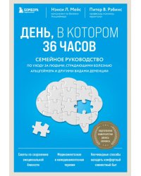 День, в котором 36 часов. Семейное руководство по уходу за людьми, страдающими болезнью Альцгеймера