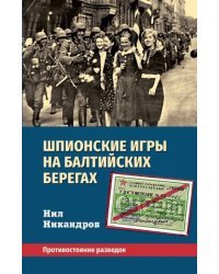 Шпионские игры на балтийских берегах. Противостояние разведок