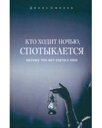 Кто ходит ночью, спотыкается