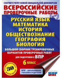 Большой сборник тренировочных вариантов проверочных работ для подготовки к ВПР. 6 класс