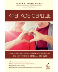 Крепкое сердце. Эффективные методики и упражнения для укрепления сердца и сосудов