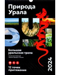 Календарь Природа Урала 2024