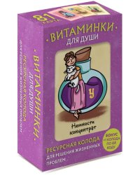 Витаминки для души. Ресурсная колода для решения