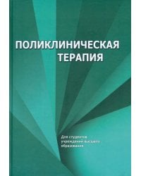 Поликлиническая терапия. Учебник