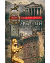 Повседневная жизнь Армении от Античности до Средневековья