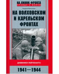 На Волховском и Карельском фронтах. 1941-1944 гг.