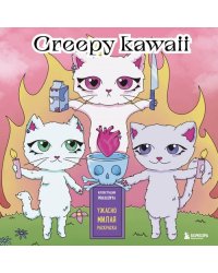 Creepy kawaii. Ужасно милая раскраска