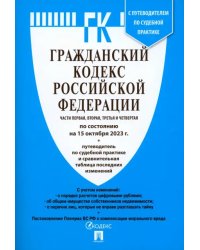 Гражданский кодекс РФ 15.10.23 (4 части)