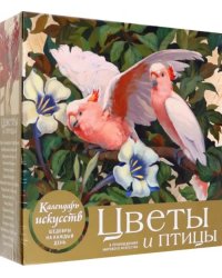 Цветы и птицы в произведениях мирового искусства. Настольный календарь в футляре