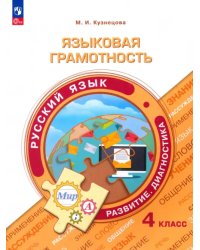 Языковая грамотность. Русский язык. 4 класс