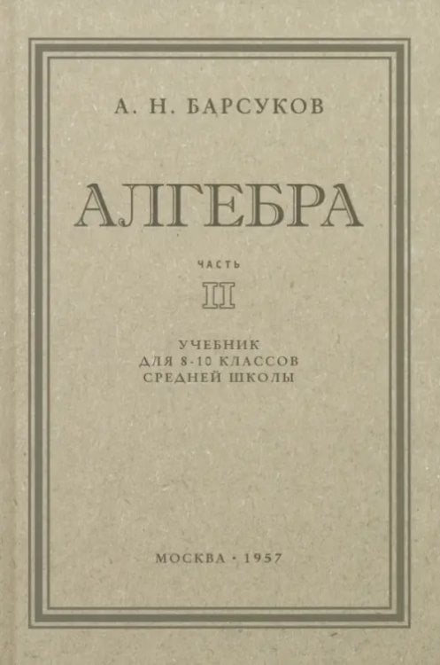 Алгебра. Учебник для 8-10 классов. Часть II. 1957 год