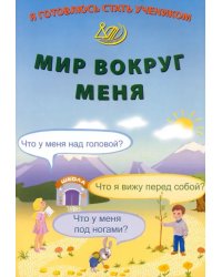 Я готовлюсь стать учеником. Мир вокруг меня