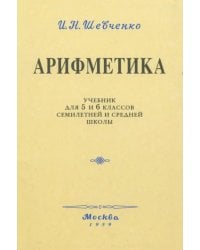 Арифметика. Учебник для 5 и 6 классов. 1959 год