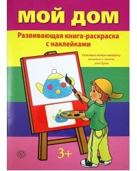 Мой дом. Развивающая книга-раскраска с наклейками. 3+