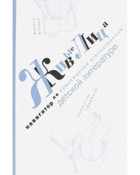 Живые лица. Выпуск 2. Навигатор по современной отечественной детской литературе. Выпуск 2