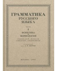 Русский язык. 5-6 класс. Грамматика. Часть I. 1953 год