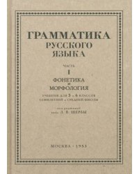 Русский язык. 5-6 класс. Грамматика. Часть I. 1953 год