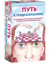 Путь к подсознанию. Говорящие метафорические карты с ответами на любой вопрос