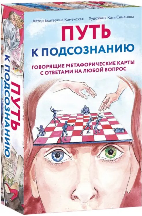 Путь к подсознанию. Говорящие метафорические карты с ответами на любой вопрос