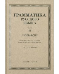 Русский язык. 6-7 класс. Грамматика. Часть II. 1953 год