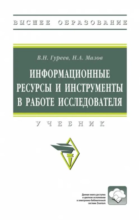 Информационные ресурсы и инструменты в работе исследователя. ВО